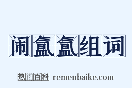 闹氲氲组词是什么意思的图片